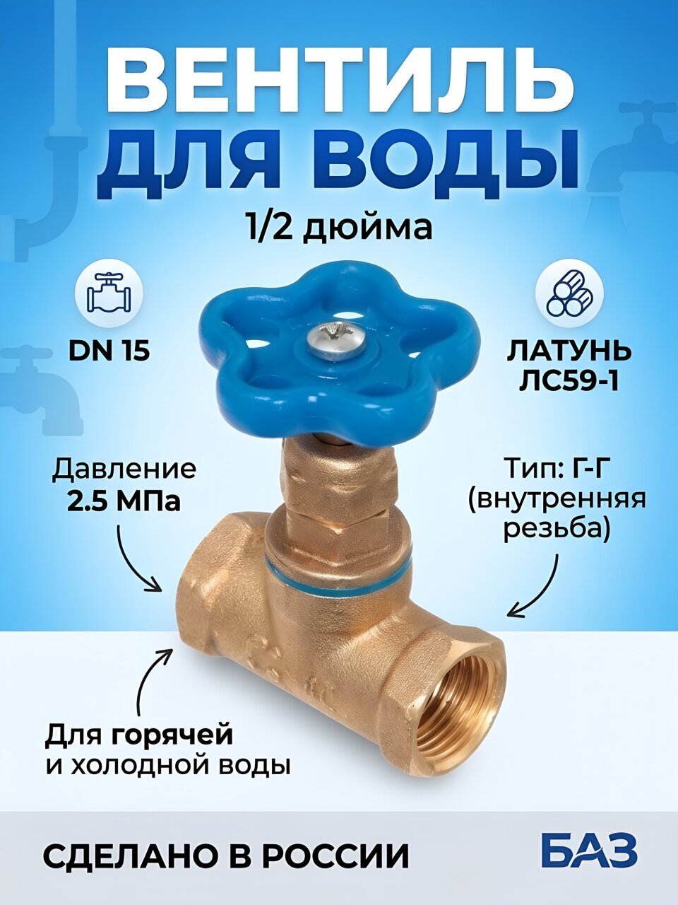 Вентиль для воды, 1/2'', г-г, латунь, маховик, DN 15, синий, БАЗ