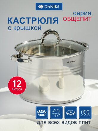 Кастрюля нержавеющая сталь, 12 л, крышка стекло, Daniks, Общепит, SP-6BP-12/SP-6BP-13, индукция