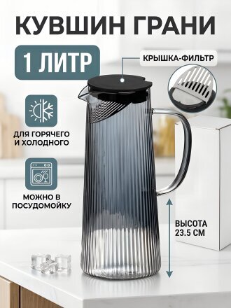 Кувшин стекло, 1 л, с крышкой, Грани, B050086, графит, для холодных и горячих напитков