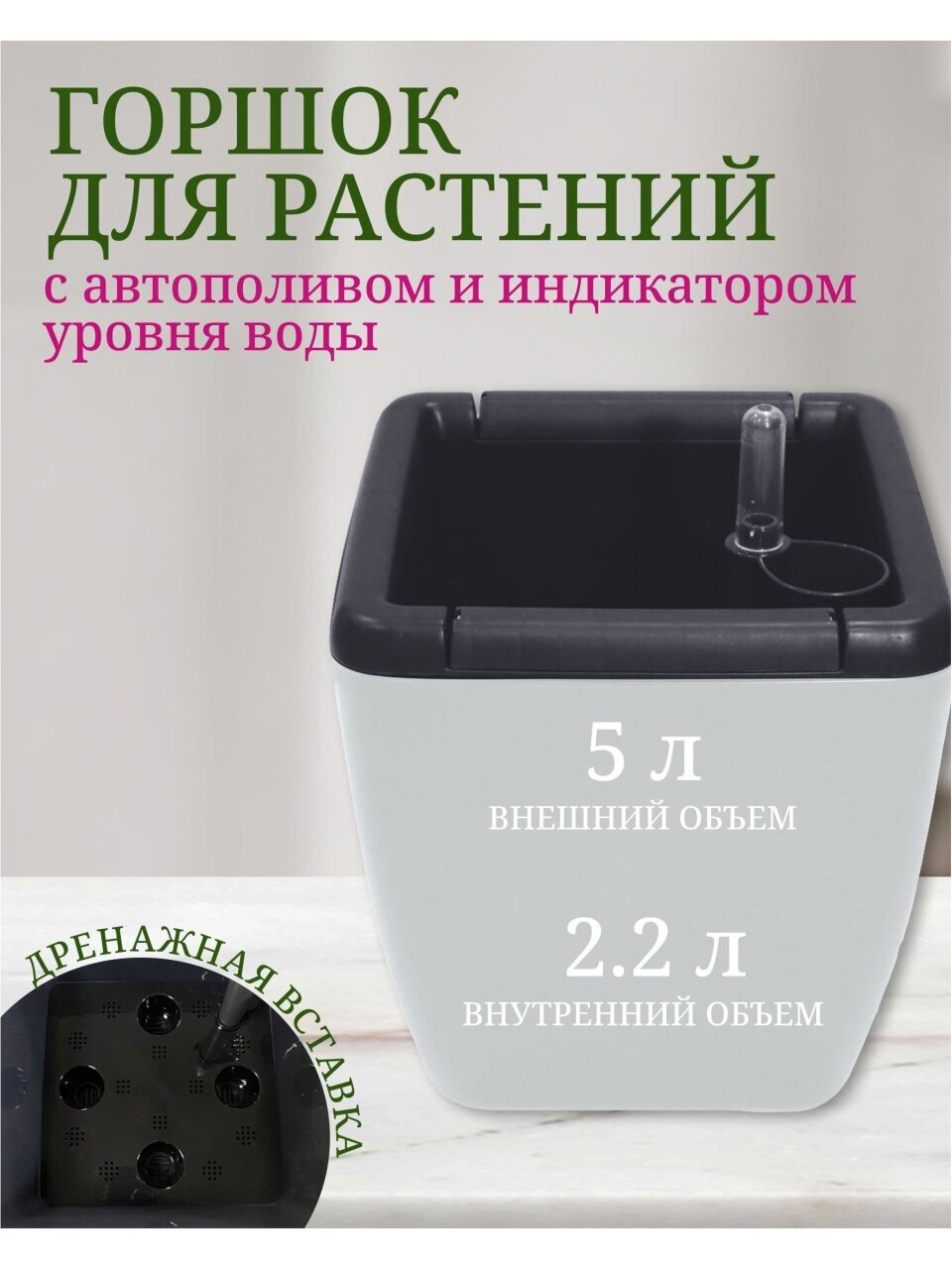 Горшок для цветов пластик, 5 л, 19х19х24.5 см, автополив, с внутренней вставкой 2.2л, утренний туман, InGreen, Munchev, IG622411025
