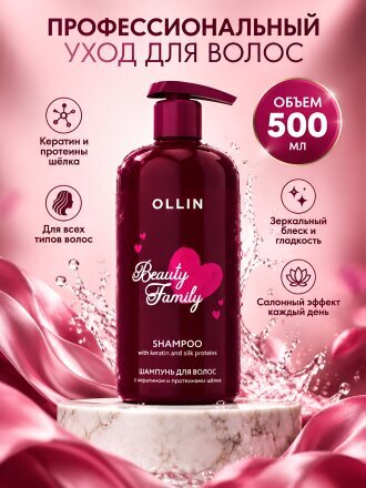 Шампунь Ollin, Beauty Family, для всех типов волос, 500 мл, с кератином и протеинами шёлка