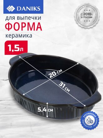 Форма для выпечки керамика, 31х20х5.4 см, 1500 мл, овальная, синяя, Daniks, Мун Стайл, Y4-8735