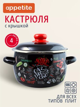 Кастрюля эмалированная сталь, 4 л, крышка сталь, сферический, Appetite, Gazpacho, 1RC201M, индукция
