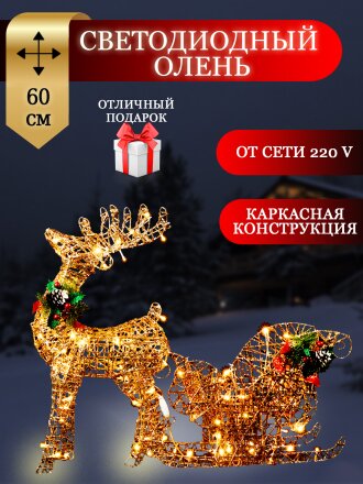 Фигурка декоративная Олень с санями, 60 см, 100 LED, 220 В, Y4-4118