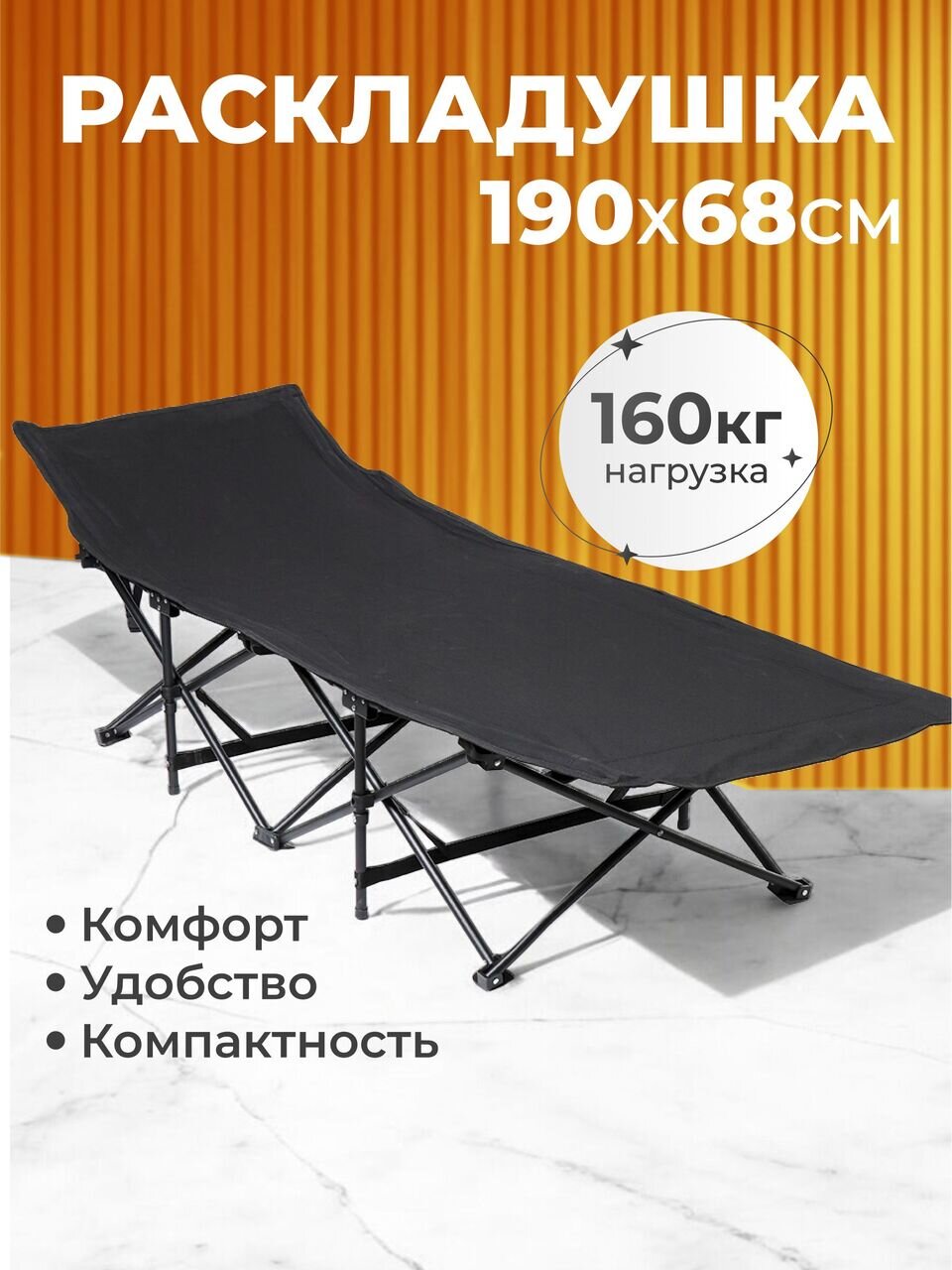 Раскладушка 190х68 см, Элегант, L020036, жесткая, металл, ткань, черная