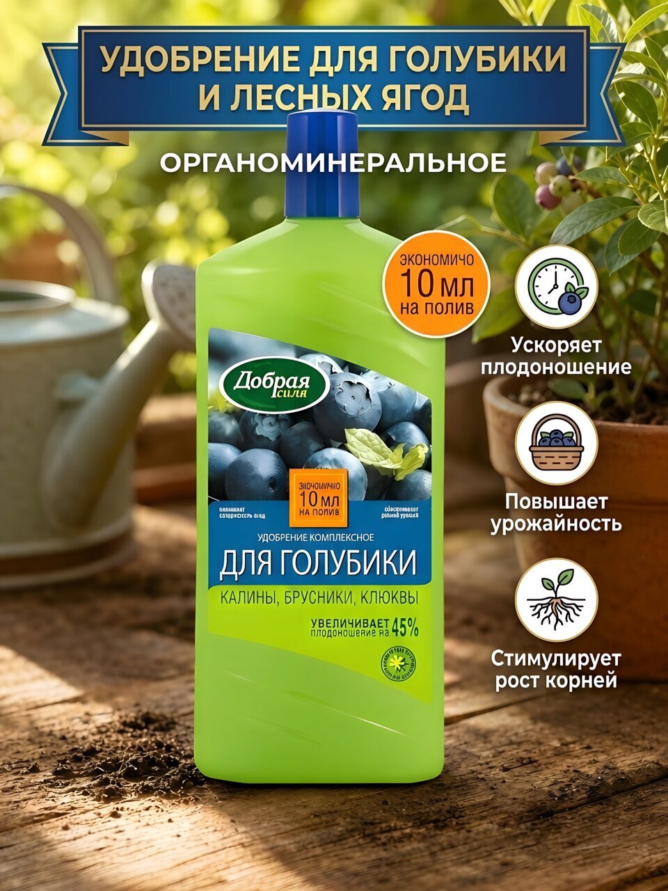Удобрение для голубики и лесных ягод, органоминеральное, жидкость, 1 л, Добрая сила