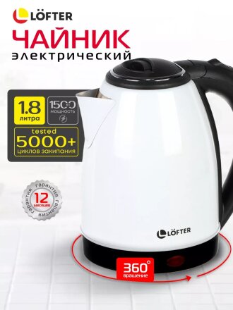 Чайник электрический Lofter, ZJ-A101-wht, белый, 1.8 л, 1500 Вт, скрытый нагревательный элемент, алюминий