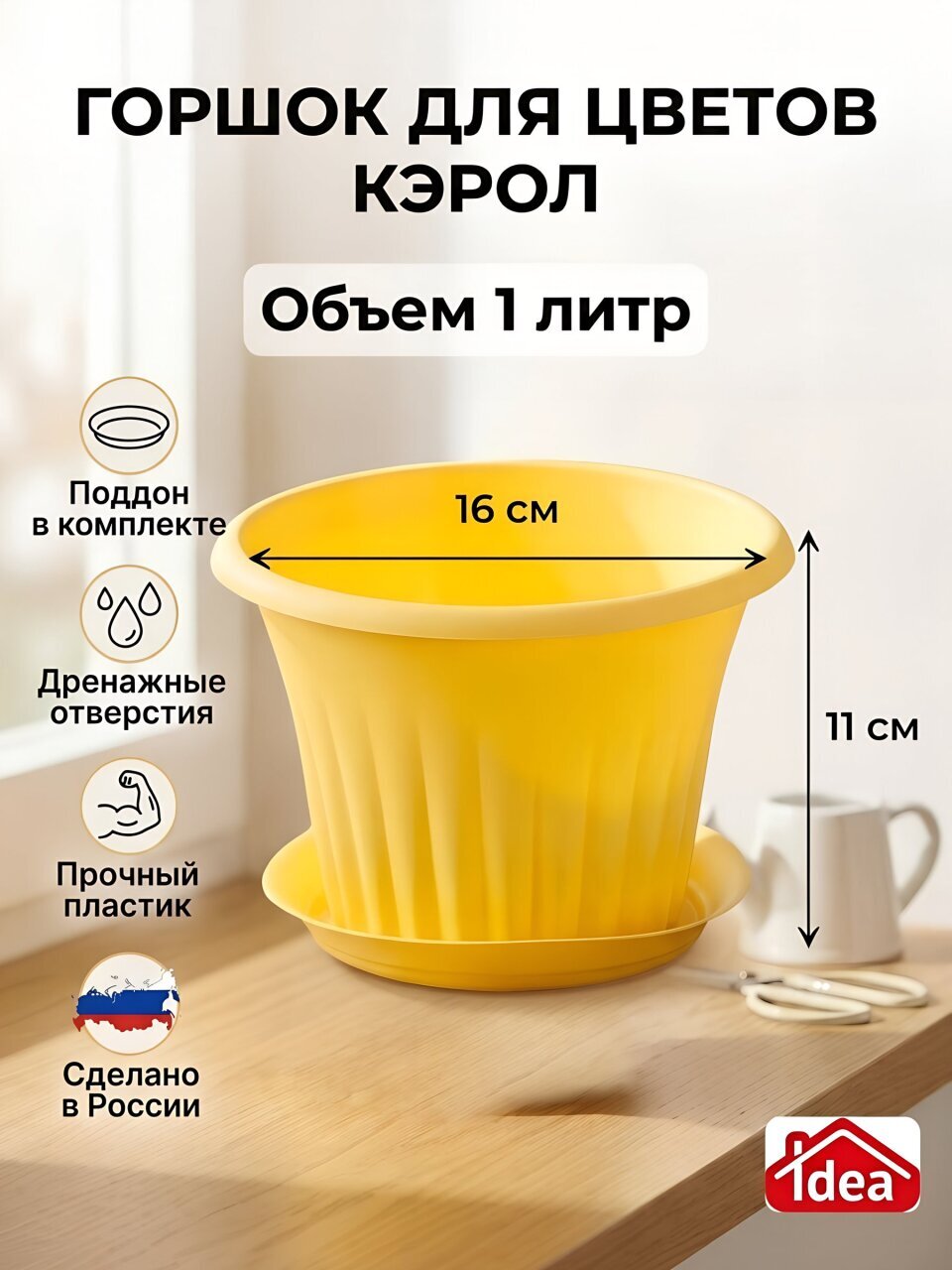 Горшок для цветов пластик, 1 л, 16х11 см, банановый, Idea, Кэрол, М 3155