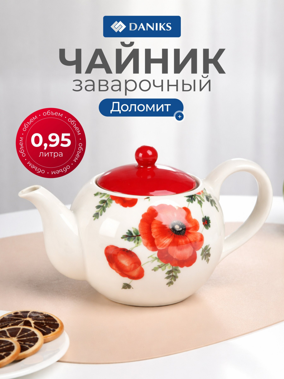 Чайник заварочный доломит, 0.95 л, Daniks, Алый мак