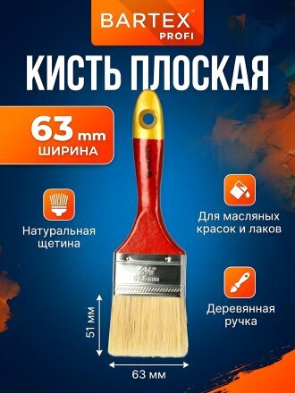 Кисть плоская, Bartex, Профи, 15х63 мм, 2 1/2 '', натуральная щетина, 51 мм, рукоятка дерево, 1118325
