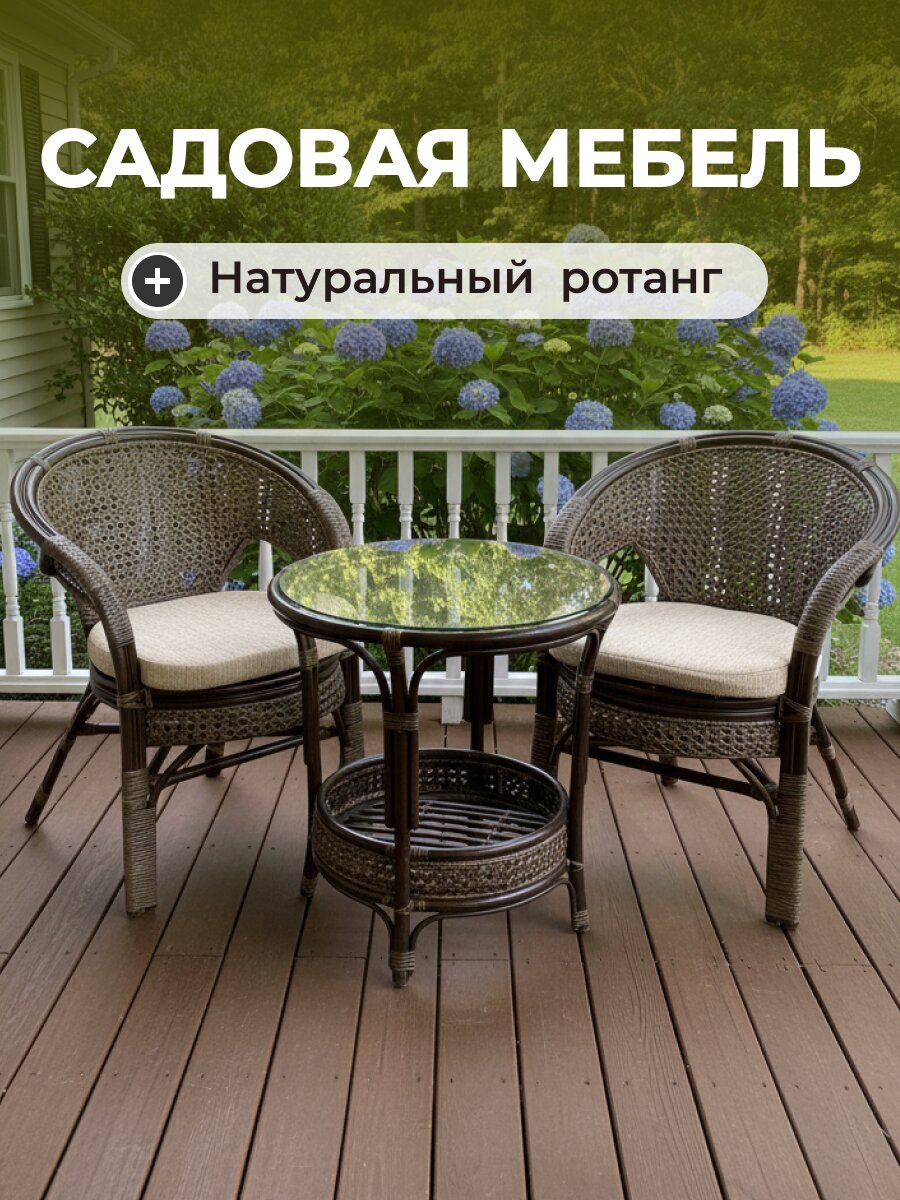 Мебель садовая Диана Люкс, стол, 61.5х61.5х62.2 см, 2 кресла, подушка бежевая, 110 кг, IND03-ЛЮКС