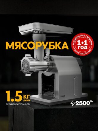Мясорубка электрическая Oasis, MG-DM2, 2500 Вт, реверс, 1.5 кг/мин, пластик, 7 насадок