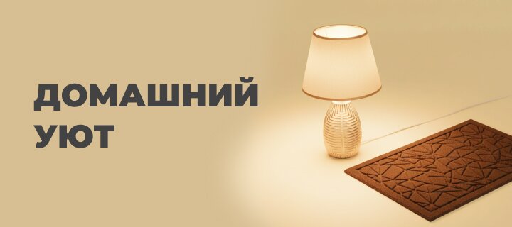 Домашний уют со скидкой -15%