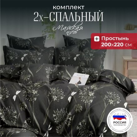 Постельное белье 2-спальное, простыня 220х220 см, 2 наволочки 70х70 см, пододеяльник 175х215 см, Майская ночь, полисатин, Цветы, черный 20/163-AC