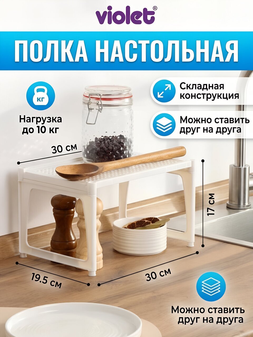 Полка настольная, пластик, 1 секция, 30х19.5х17 см, белая, Violet, Ротанг, 750006
