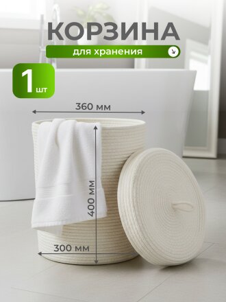Корзина 36х30х40 см, круглая, плетеная, хлопок, белая, с крышкой, плетеная, с крышкой, Y4-9644