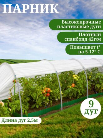 Парник 1х8х0.7 м, спанбонд, 42 г/м2, дуга 2.5 м, пластик, Клевер