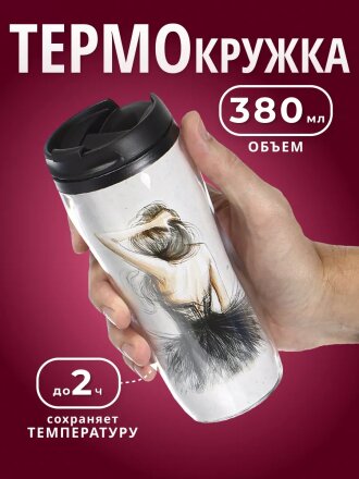 Термокружка пластик, 0.38 л, Daniks, Балерина, колба пластик, YYCF001-25