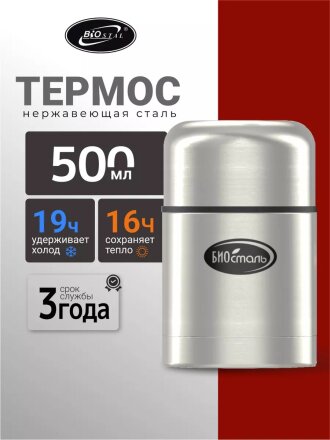 Термос для еды, нержавеющая сталь, 0.5 л, широкая горловина, Biostal, колба нержавеющая сталь, с чехлом, NТ-500