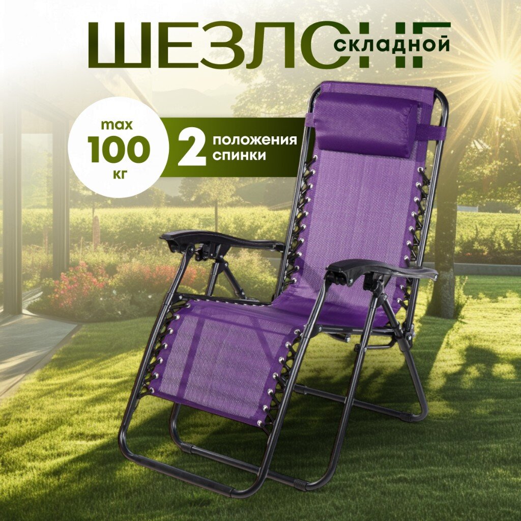 Шезлонг пляжный складной, металл, 165х65х110 см, 100 кг, 2 положения спинки, баклажан, Green Days, YTLC013B-19-3640