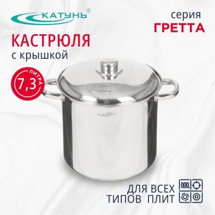 Кастрюля нержавеющая сталь, 7.3 л, крышка нержавеющая сталь, Катунь, Гретта, KT04-D-72, индукция