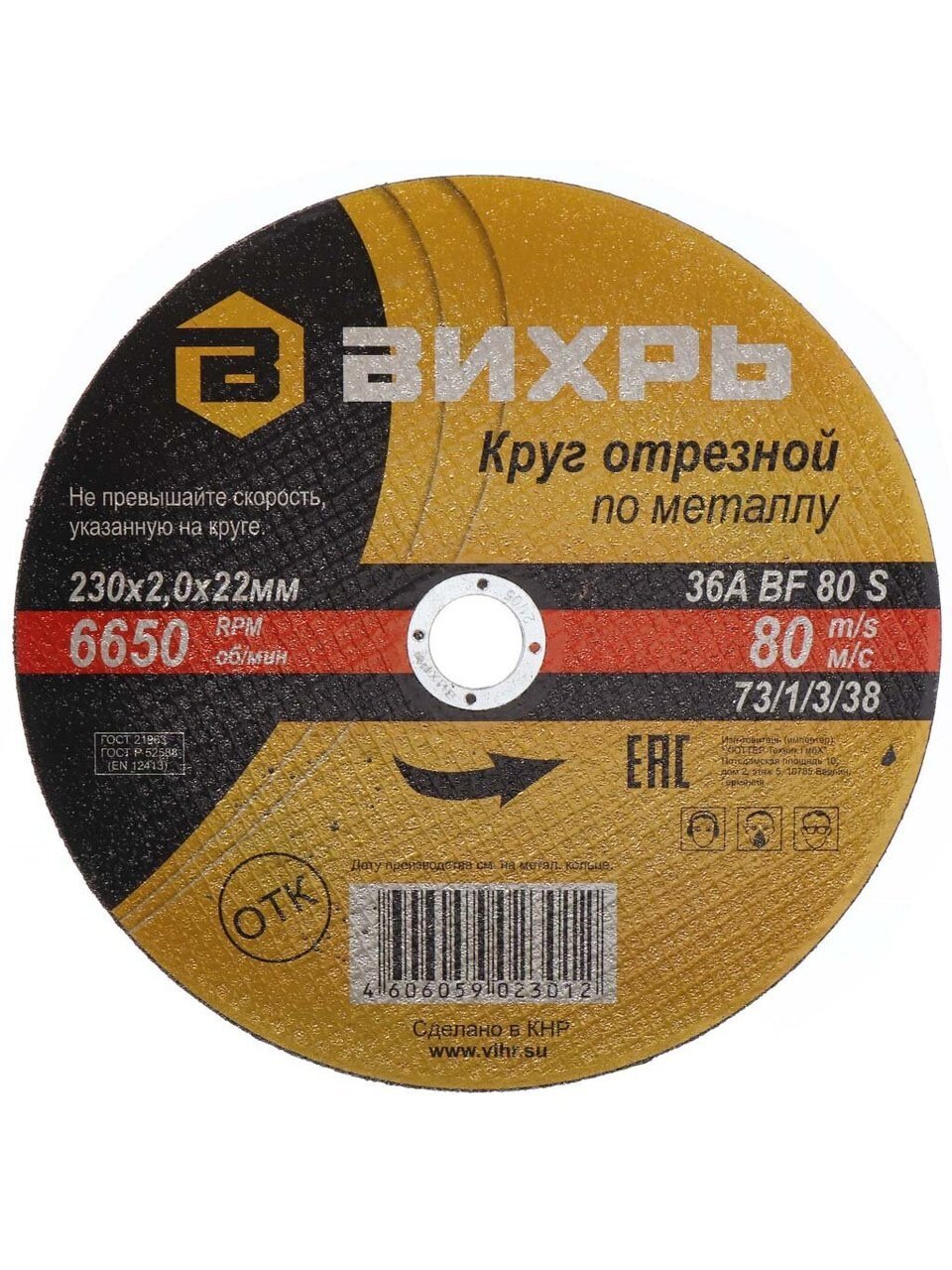 Круг отрезной по металлу, Вихрь, диаметр 230х2 мм, посадочный диаметр 22 мм
