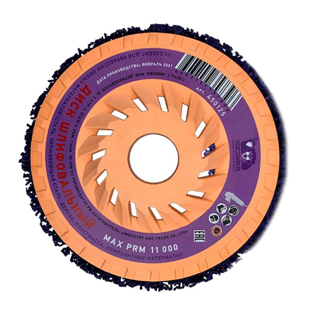 Диск шлифовальный для УШМ, Росомаха, диаметр 125 мм, пылевыводящая основа опорная тарелка для шлифовального диска росомаха