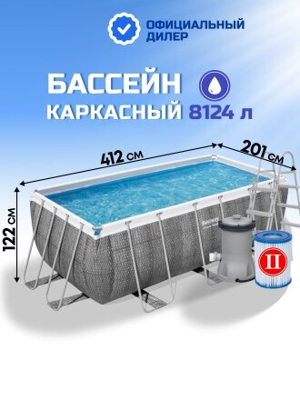 Бассейн каркасный Bestway, 412х201х122 см, Power Steel Rectangular, 56722BW, фильтр-насос, лестница, 8124 л