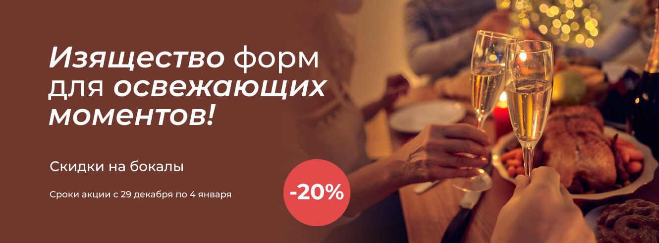 Бокалы -20%