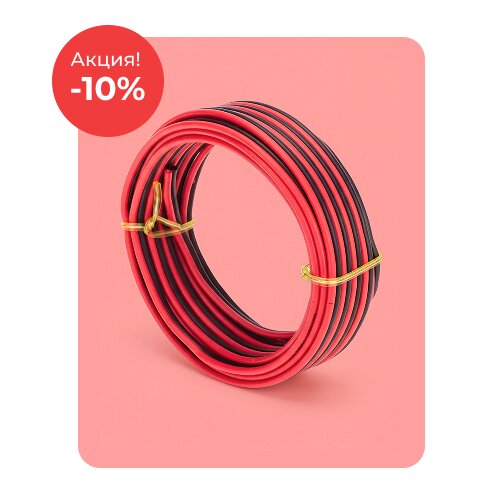 Провода по акции