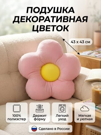 Подушка декоративная, 43х43 см, Цветок, 100% полиэстер, розовая, желтая, Сказка На Ночь, 54180