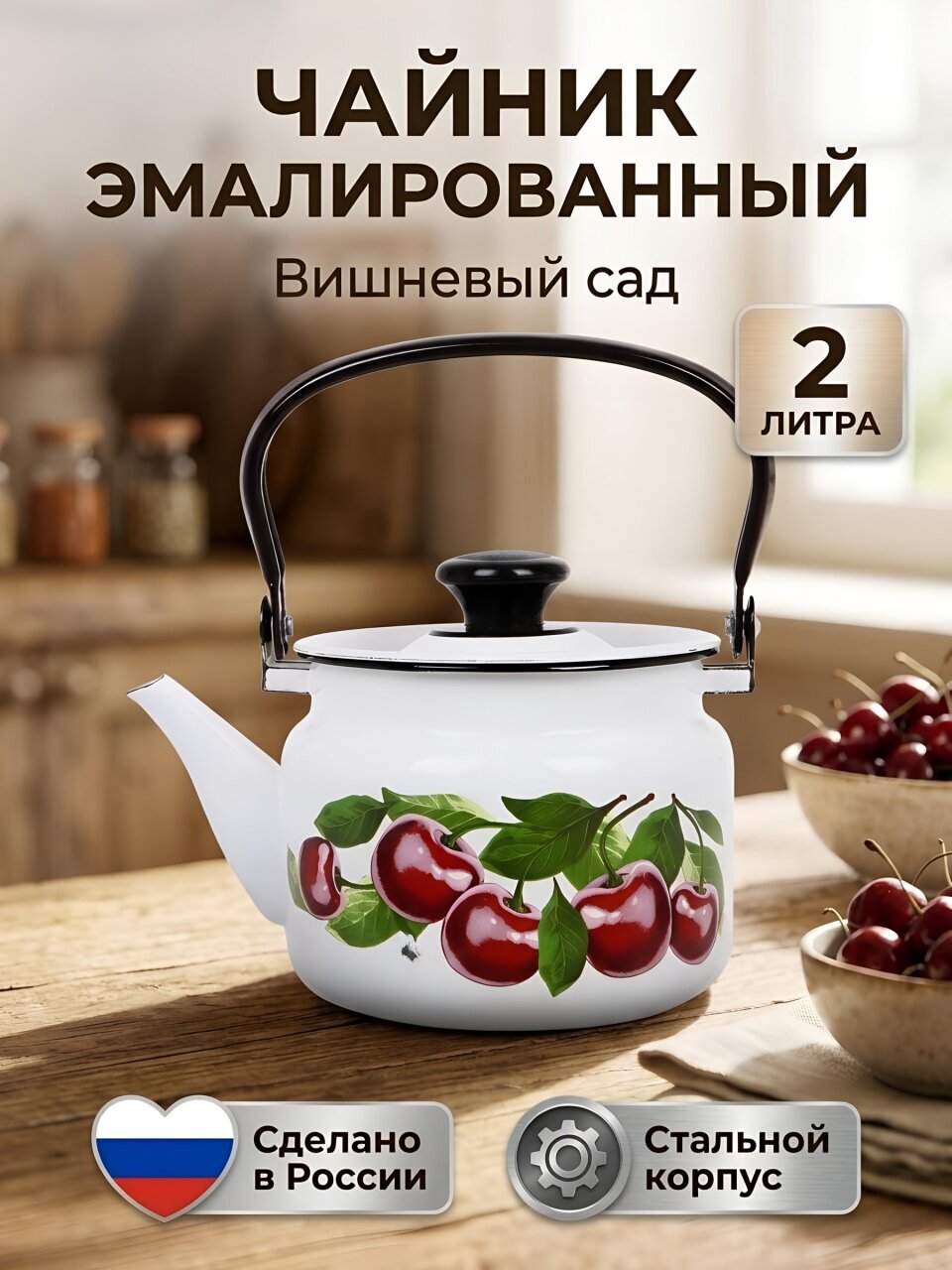 Чайник сталь, эмалированное покрытие, 2 л, Керченский металлургический завод, Вишневый сад, белый, 42704-102/6-У4