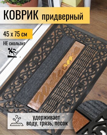 Коврик грязезащитный, 45х75 см, прямоугольный, резина, черный, Вензеля, Y4-5165