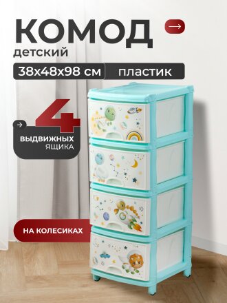 Комод детский 4 ящика, Динозавры, 38х48х98 см, Альтернатива, для мальчиков, М1243