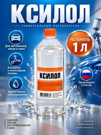 Ксилол 1 л, НХП, ТУ