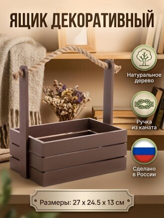 Ящик 27х24.5х13 см, с канатом №20, веревочная ручка, коричневый, 7237
