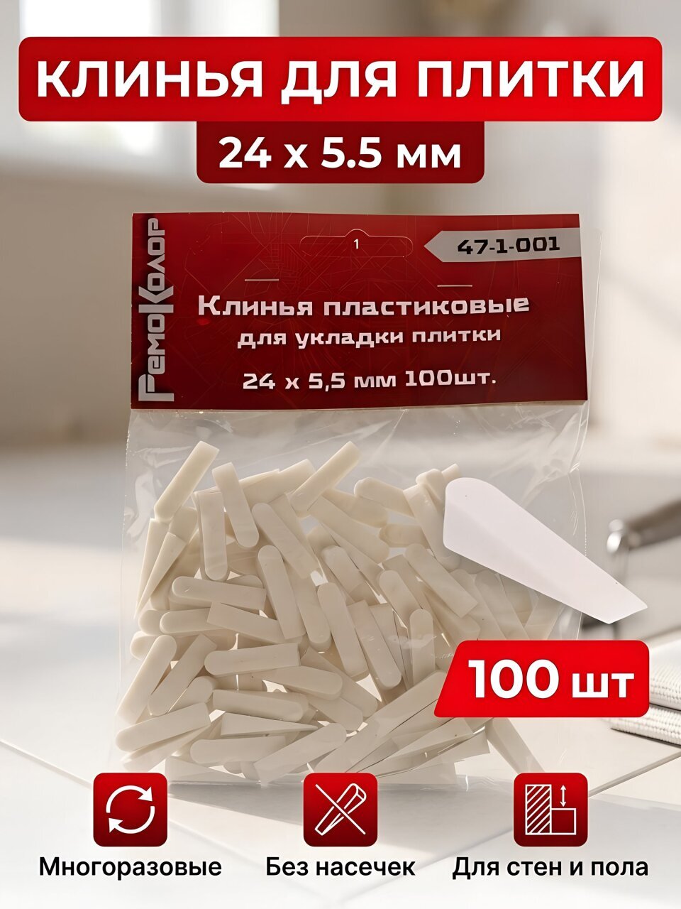 Клинья для плитки 24х5.5 мм, 100 шт, Remocolor, 47-1-001