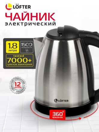 Чайник электрический Lofter, матовый, 1.8 л, 1500 Вт, скрытый нагревательный элемент, нержавеющая сталь