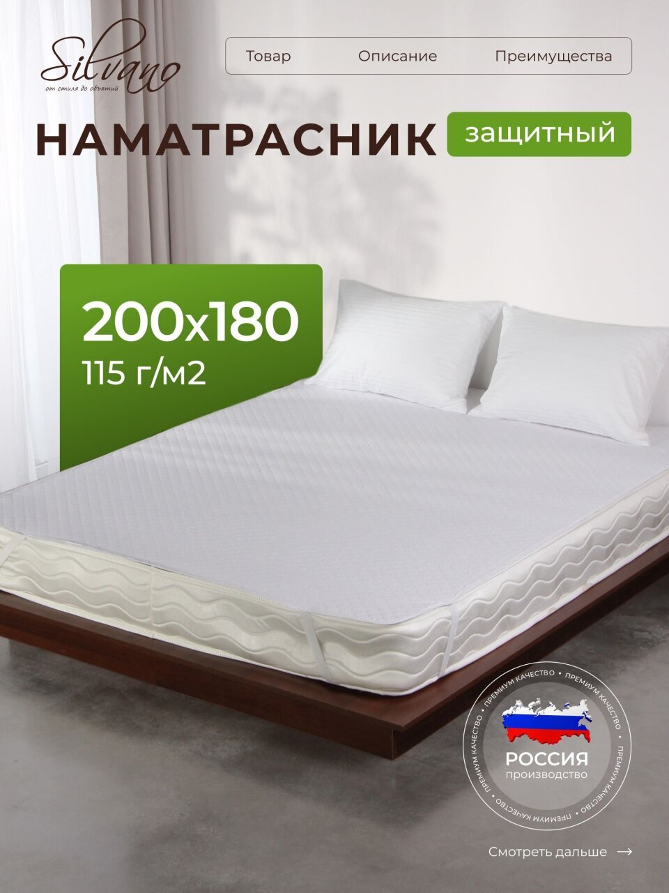 Наматрасник 180х200 см, 50% хлопок, 50 % полиэстер, 100% полиэфирное волокно, на резинке, двухсторонний, Silvano