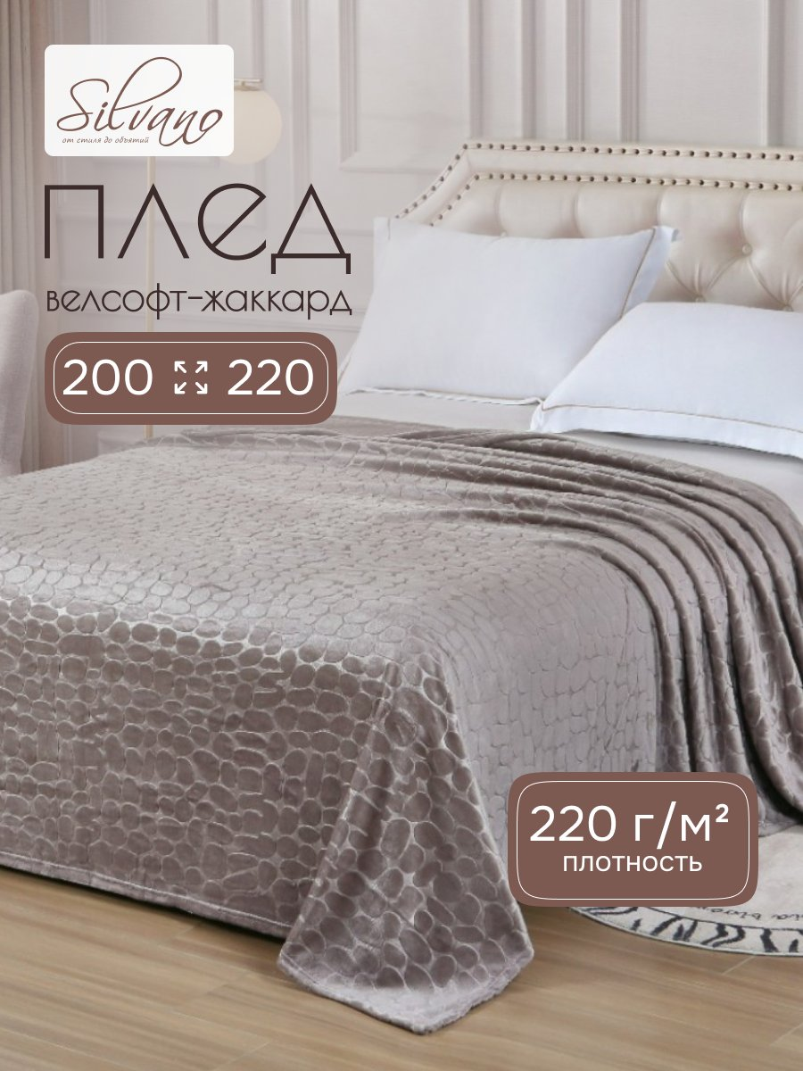 Плед евро, 200х220 см, велсофт жаккард, 100% полиэстер, Silvano, Камешки, коричневый, 200/003-RVR/LA