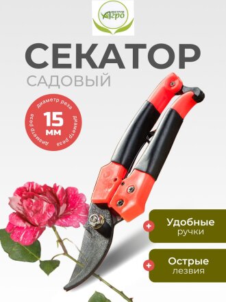 Секатор универсальный, 190 мм, Инструм-Агро, Фэн-шуй, 010102