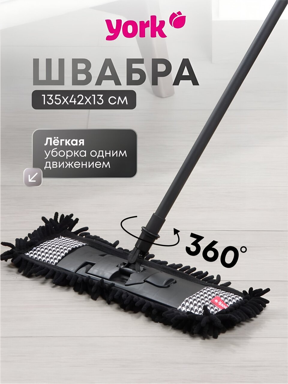 Швабра МОП плоская, 135х42х13 см, черная, телескопическая ручка, York, Пепита, 081302