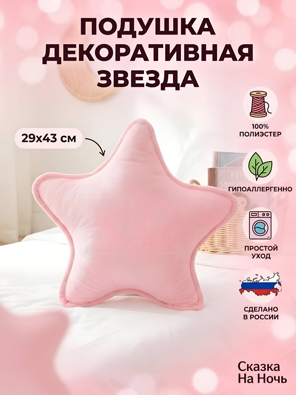 Подушка декоративная, 29х43 см, Звезда, 100% полиэстер, розовая, Сказка На Ночь, 320167/Р