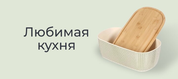 Любимая кухня со скидкой до -20%