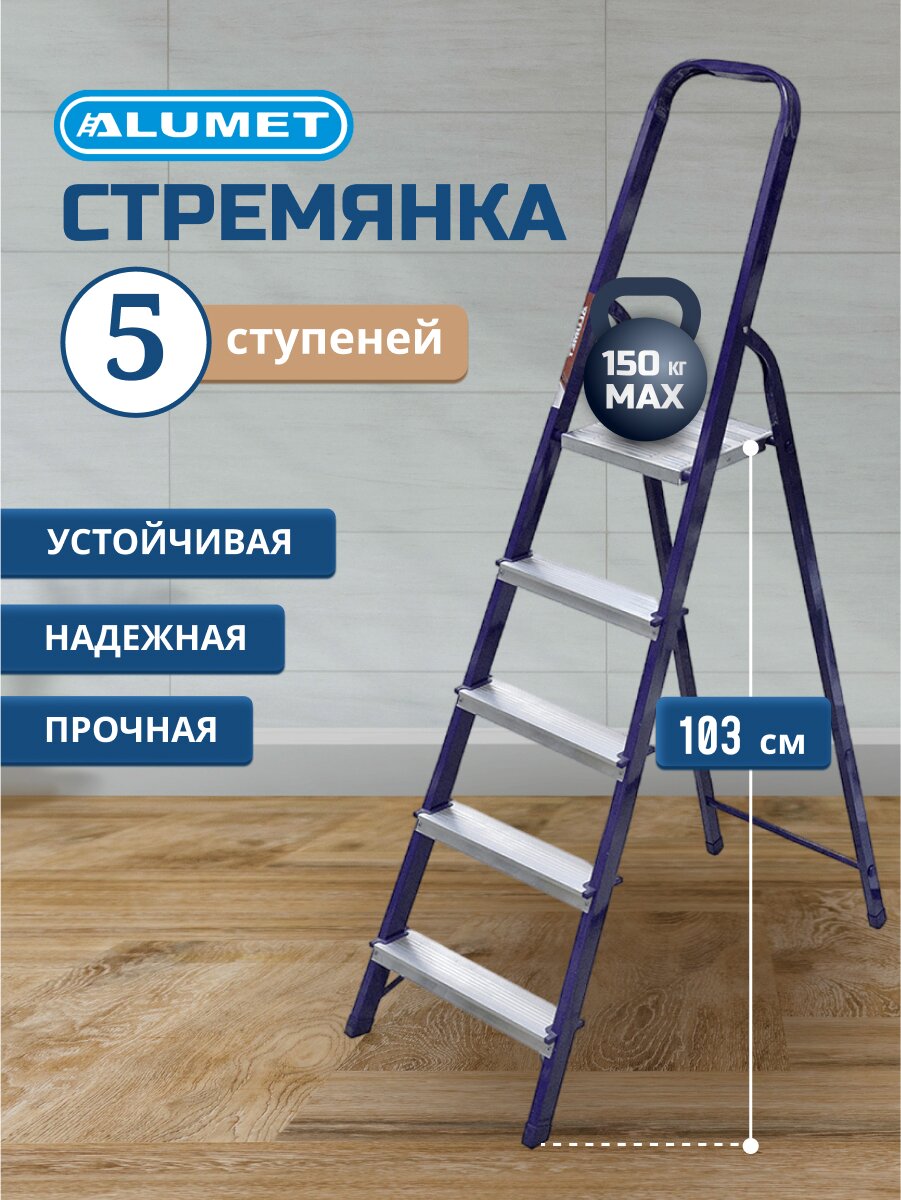 Стремянка 1 секция, 5 ступеней, сталь, 1.03 м, 150 кг, Alumet, М8405