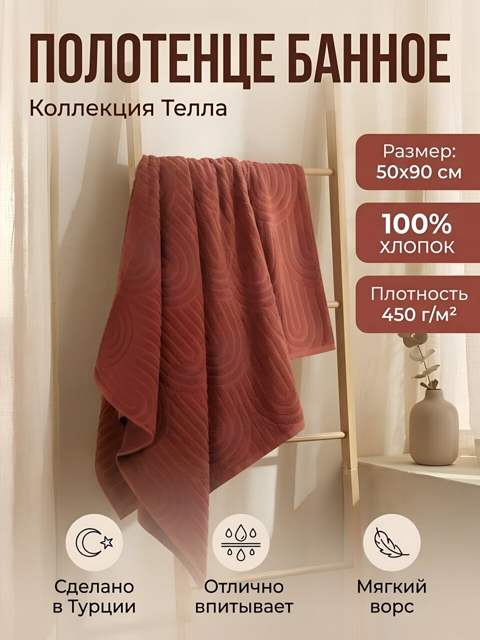 Полотенце банное 50х90 см, 100% хлопок, 450 г/м2, Телла, Silvano, терракот, Турция