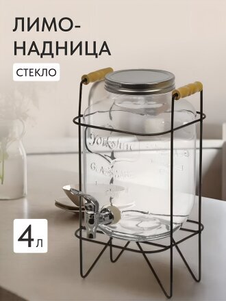 Лимонадница стекло, 4 л, с подставкой, прозрачная, B090058