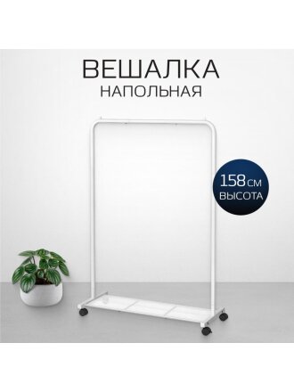 Вешалка напольная 90.5х40.5х158 см, Songmics, металл, с колесами, полка для обуви, 50 кг, Лофт, HSR025W01, белая