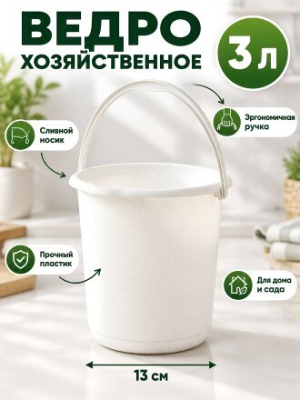 Ведро пластик, 3 л, мрамор, хозяйственное, со сливом, Idea, М2428