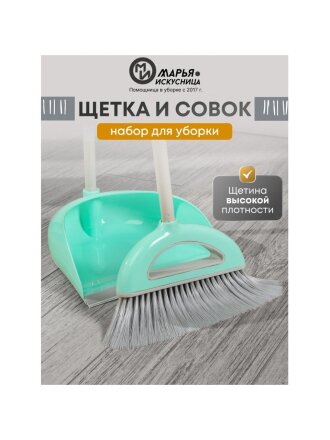 Набор для уборки пола совок, щетка с ручкой, тиффани, Марья Искусница, Ленивка, HD5812-332-427